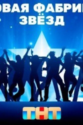 Смотреть Новая Фабрика звезд онлайн в HD качестве 720p