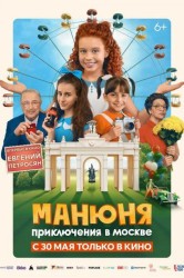 Смотреть Манюня: Приключения в Москве онлайн в HD качестве 720p