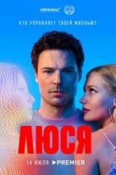 Смотреть Люся онлайн в HD качестве 720p