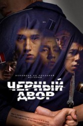 Смотреть Черный двор онлайн в HD качестве 720p