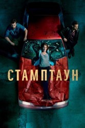Смотреть Стамптаун онлайн в HD качестве 720p
