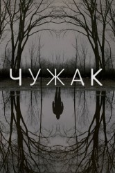 Смотреть Чужак онлайн в HD качестве 720p