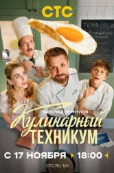 Смотреть Кулинарный техникум онлайн в HD качестве 720p