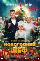 Смотреть Новогодний шеф онлайн в HD качестве 720p
