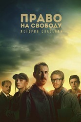 Смотреть Право на свободу онлайн в HD качестве 720p