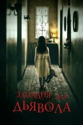 Смотреть Западня для дьявола онлайн в HD качестве 720p