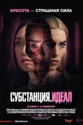 Смотреть Субстанция: Идеал онлайн в HD качестве 720p