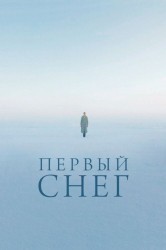Смотреть Первый снег онлайн в HD качестве 720p