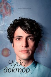 Смотреть Чудо-врач / Чудесный доктор онлайн в HD качестве 720p
