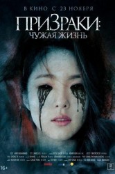 Смотреть Призраки: Чужая жизнь онлайн в HD качестве 720p