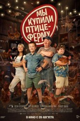 Смотреть Мы купили птицеферму онлайн в HD качестве 720p
