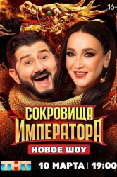 Смотреть Сокровища императора онлайн в HD качестве 720p