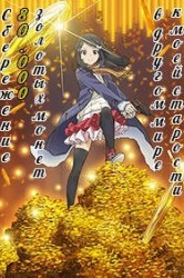 Смотреть Сбережение восьмидесяти тысяч золотых монет в другом мире к моей старости онлайн в HD качестве 720p