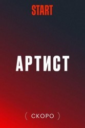 Смотреть Артист с большой дороги онлайн в HD качестве 720p