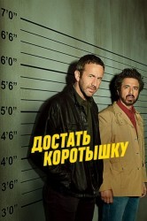 Смотреть Достать коротышку онлайн в HD качестве 720p