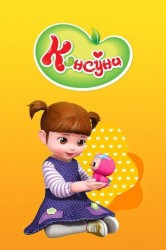 Смотреть Консуни онлайн в HD качестве 720p