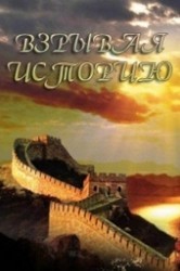 Смотреть Взрывая историю онлайн в HD качестве 720p