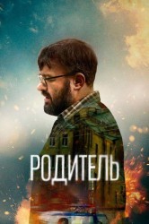 Смотреть Родитель онлайн в HD качестве 720p
