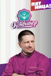Смотреть Кондитер онлайн в HD качестве 720p