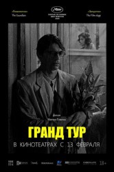 Смотреть Гранд тур онлайн в HD качестве 720p
