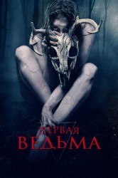 Смотреть Первая ведьма онлайн в HD качестве 720p