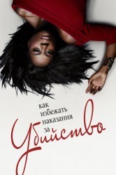 Смотреть Как избежать наказания за убийство онлайн в HD качестве 720p