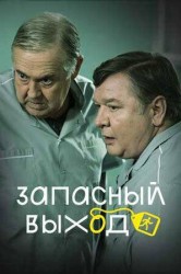 Смотреть Запасный выход онлайн в HD качестве 720p