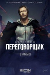 Смотреть Переговорщик онлайн в HD качестве 720p