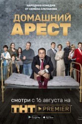 Смотреть Домашний арест онлайн в HD качестве 720p
