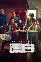 Смотреть Уплывая прочь онлайн в HD качестве 720p