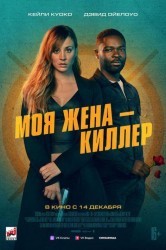 Смотреть Моя жена – киллер онлайн в HD качестве 720p