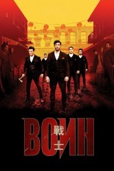 Смотреть Воин онлайн в HD качестве 720p