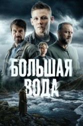 Смотреть Большая вода онлайн в HD качестве 720p