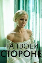 Смотреть На твоей стороне онлайн в HD качестве 720p