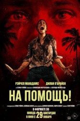 Смотреть На помощь! онлайн в HD качестве 720p