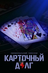 Смотреть Карточный долг онлайн в HD качестве 720p