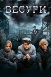 Смотреть Весури онлайн в HD качестве 720p