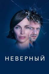 Смотреть Неверный онлайн в HD качестве 720p