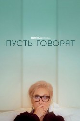 Смотреть Пусть говорят онлайн в HD качестве 720p