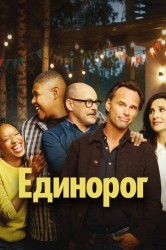 Смотреть Единорог онлайн в HD качестве 720p
