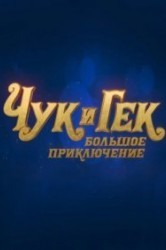 Смотреть Чук и Гек. Большое приключение онлайн в HD качестве 720p