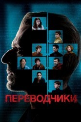 Смотреть Переводчики онлайн в HD качестве 720p