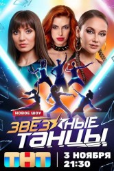 Смотреть Звездные танцы онлайн в HD качестве 720p