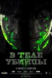 Смотреть В теле убийцы онлайн в HD качестве 720p