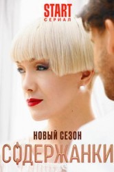 Смотреть Содержанки. Перезагрузка онлайн в HD качестве 720p