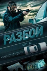 Смотреть Разбой онлайн в HD качестве 720p