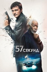 Смотреть 57 секунд онлайн в HD качестве 720p