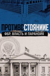 Смотреть Противостояние: ФБР, власть и паранойя онлайн в HD качестве 720p