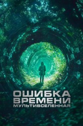 Смотреть Ошибка времени. Мультивселенная онлайн в HD качестве 720p
