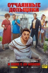 Смотреть Отчаянные дольщики онлайн в HD качестве 720p